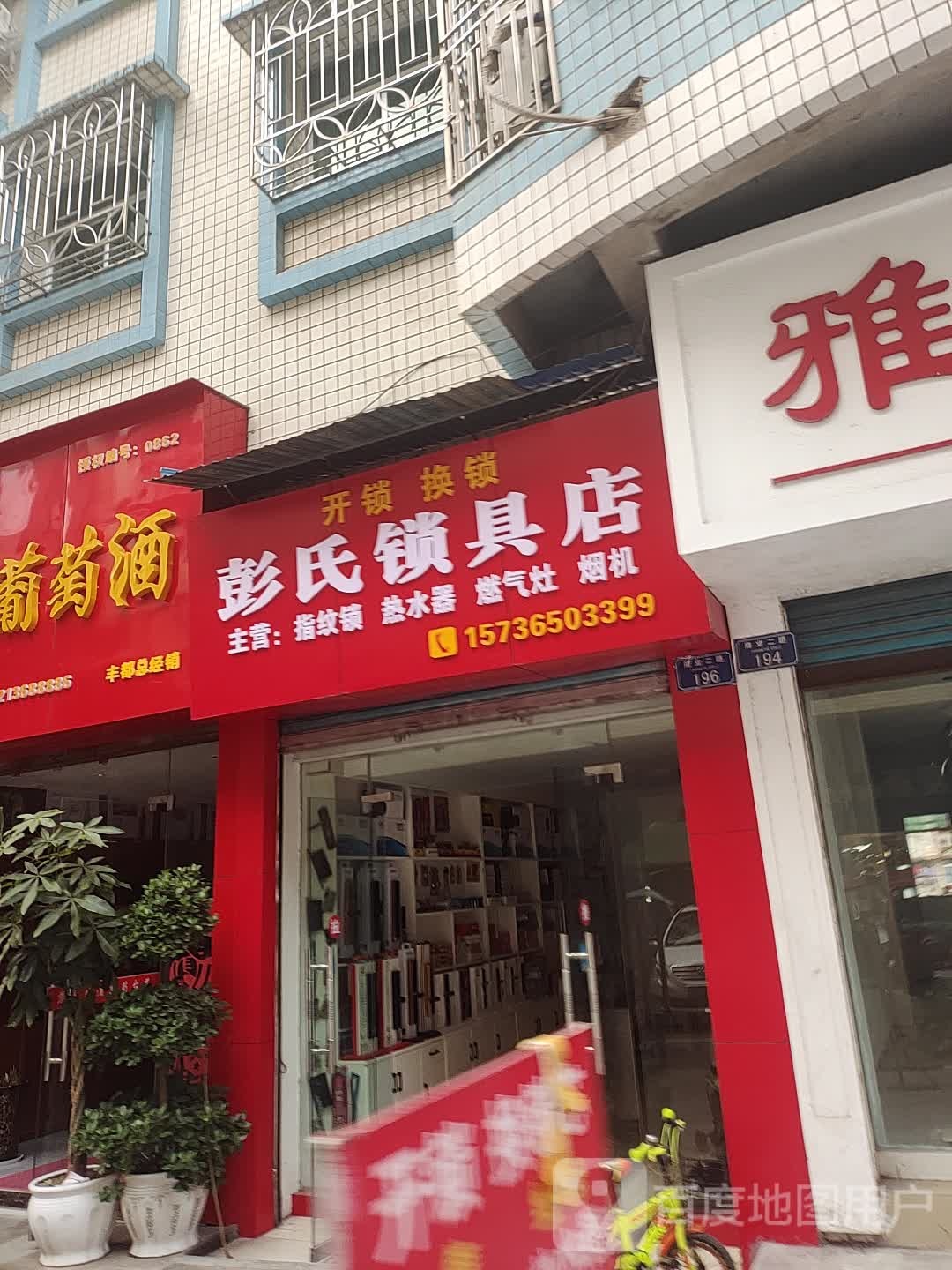 彭氏锁具店