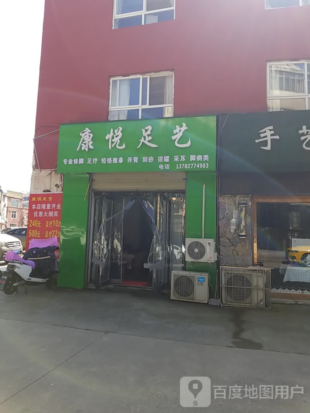 康悦足艺