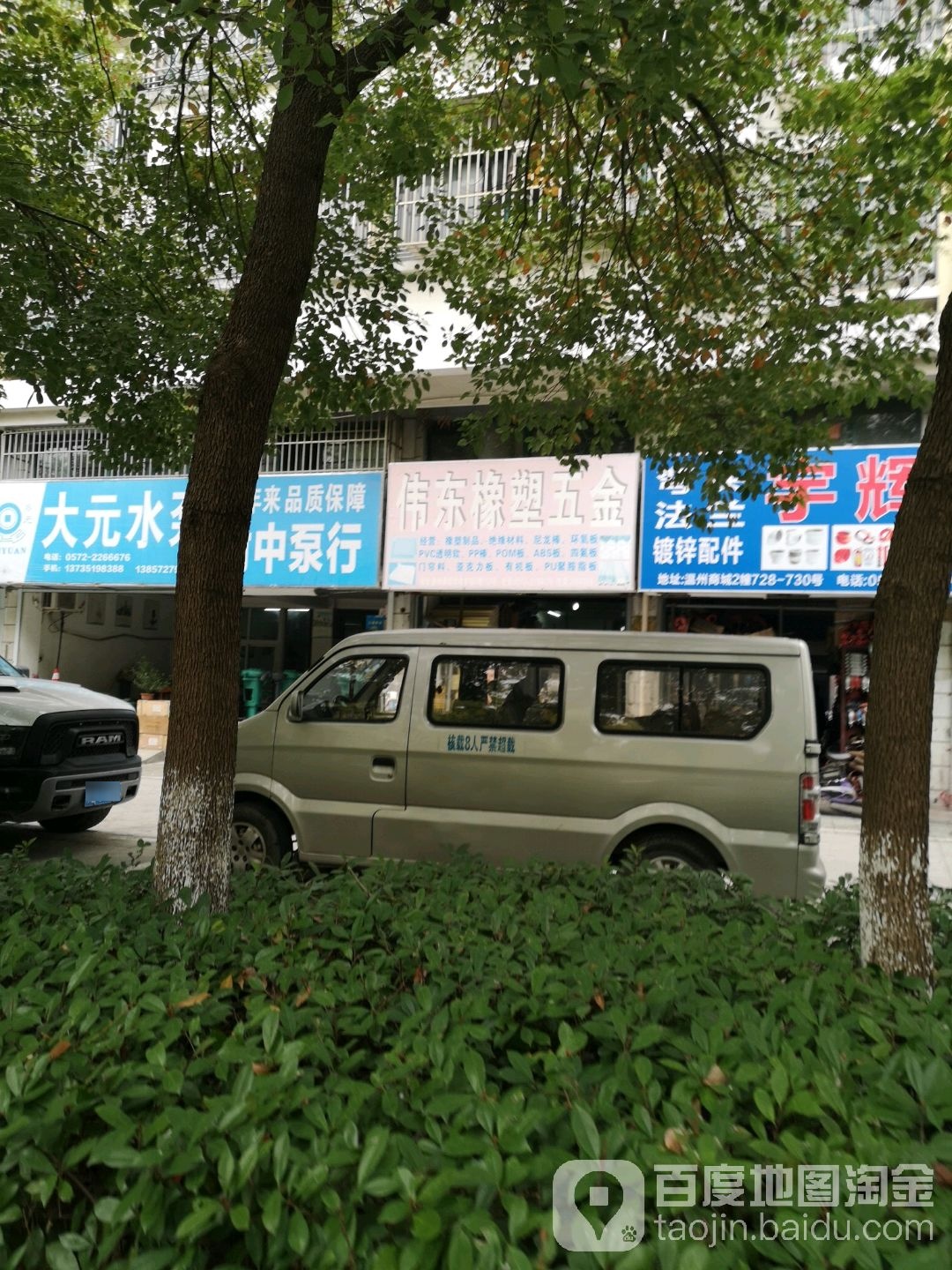 伟东橡塑五金