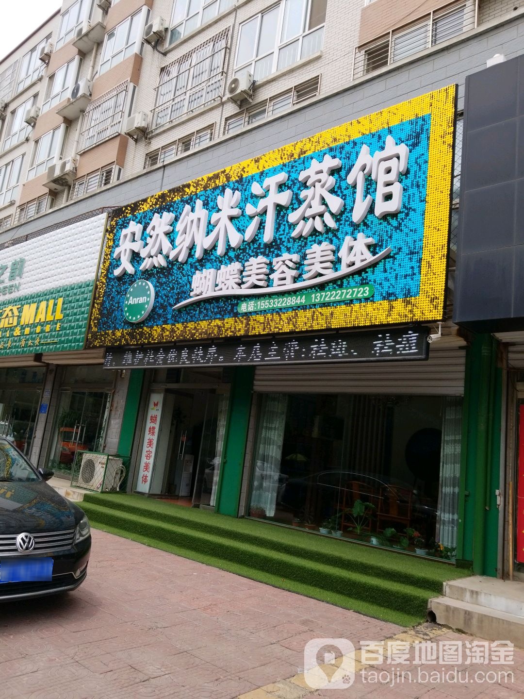 安然纳米养生馆(名仕苑店)