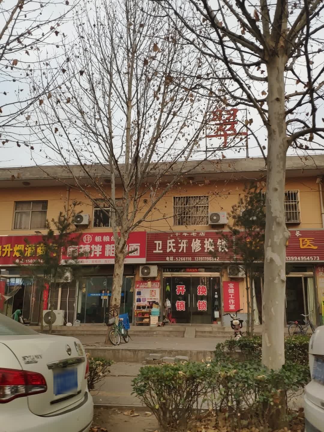 卫氏开修换锁