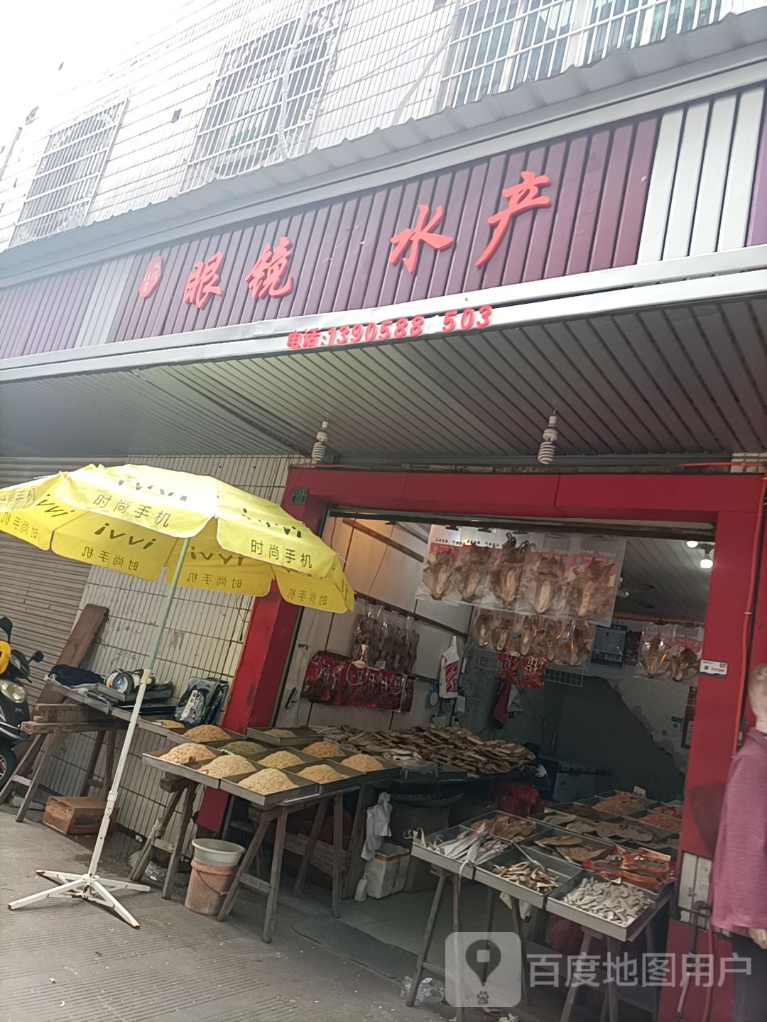 眼睛水产