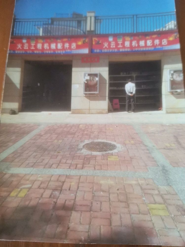 火云工程机械配件店