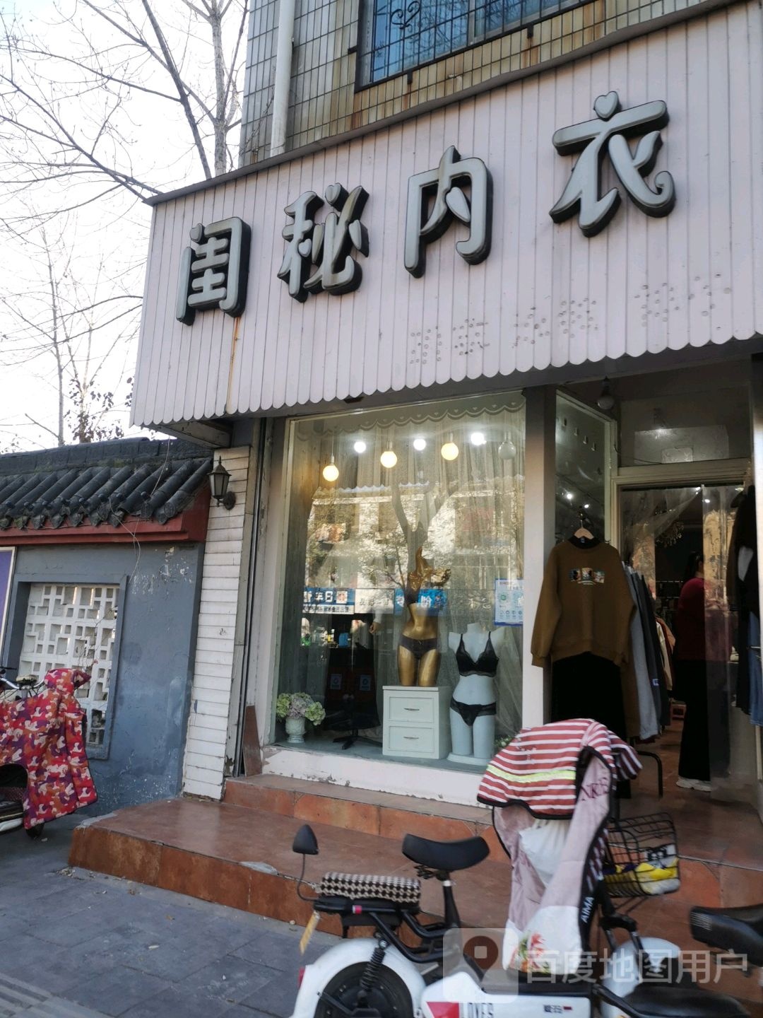 闺秘内衣(向阳路店)