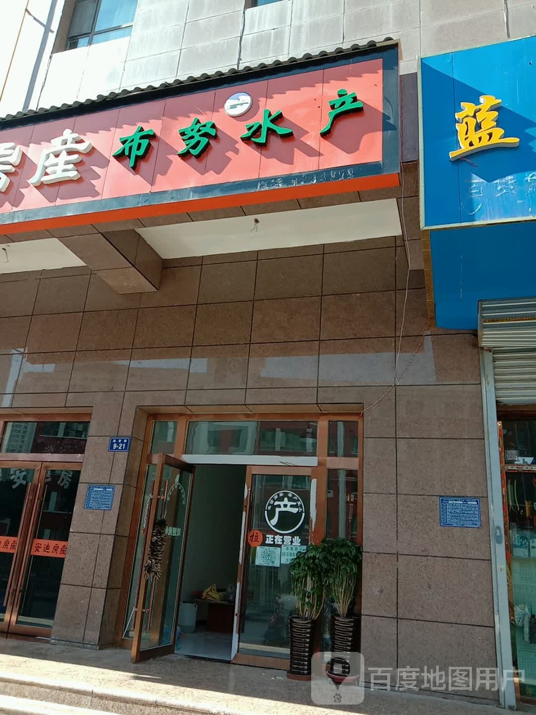 布努水产