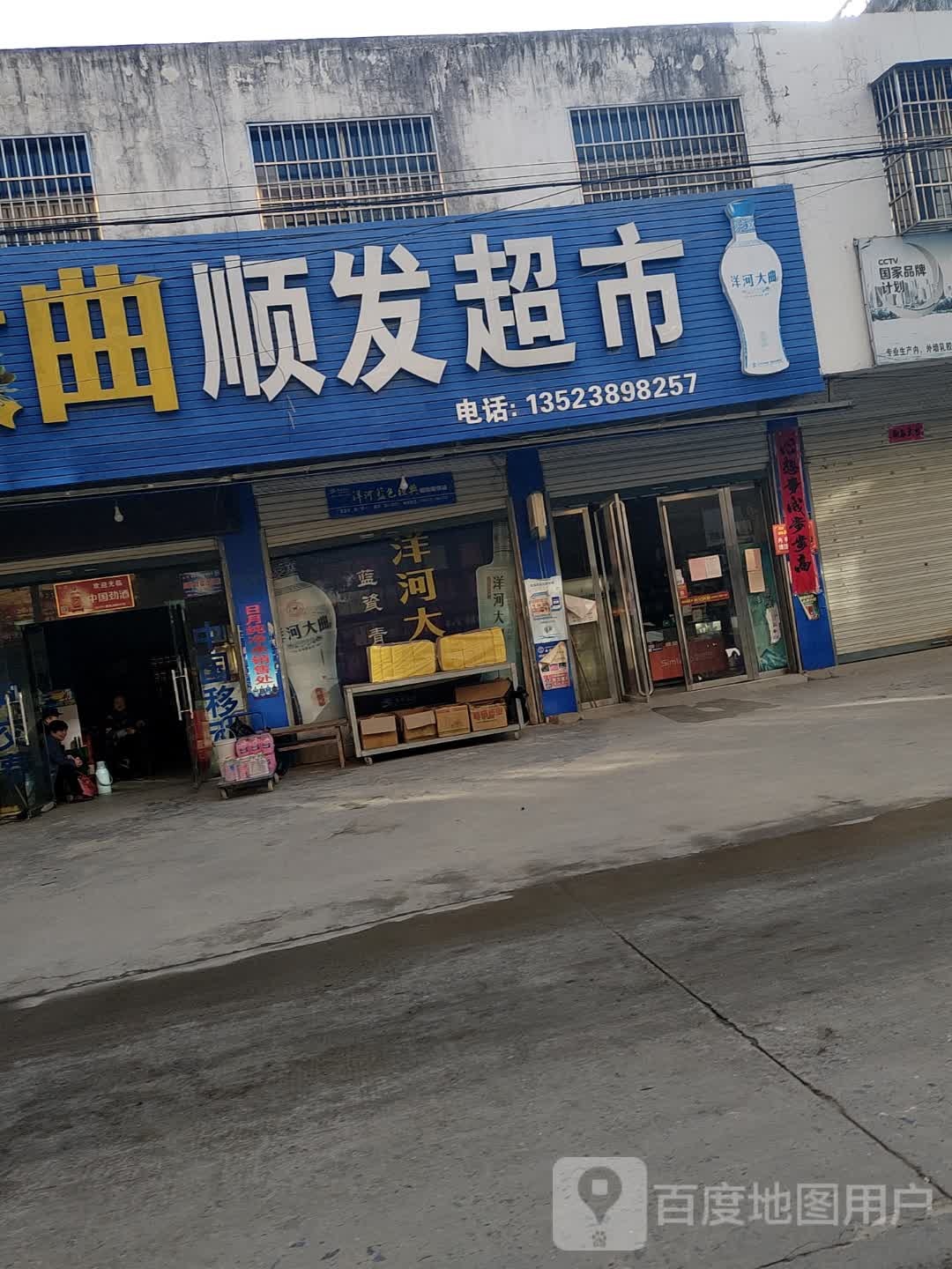 固始县张广庙镇顺发超市(文化路店)