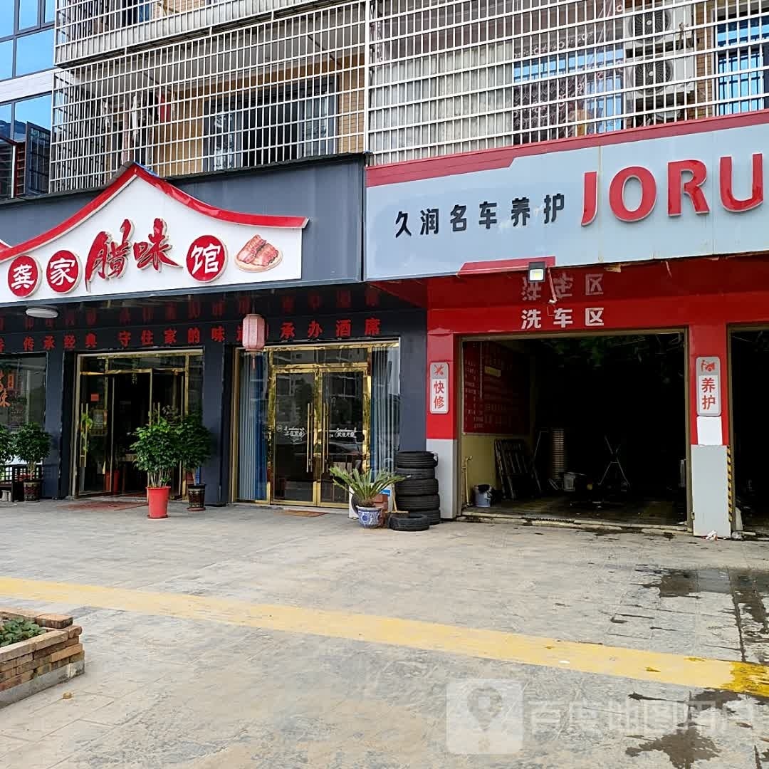 久润名车养护