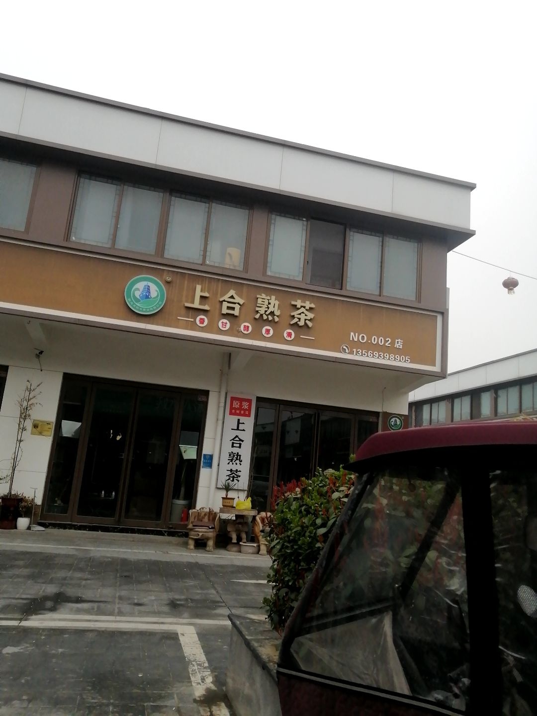 上合熟茶(睢阳南路店)