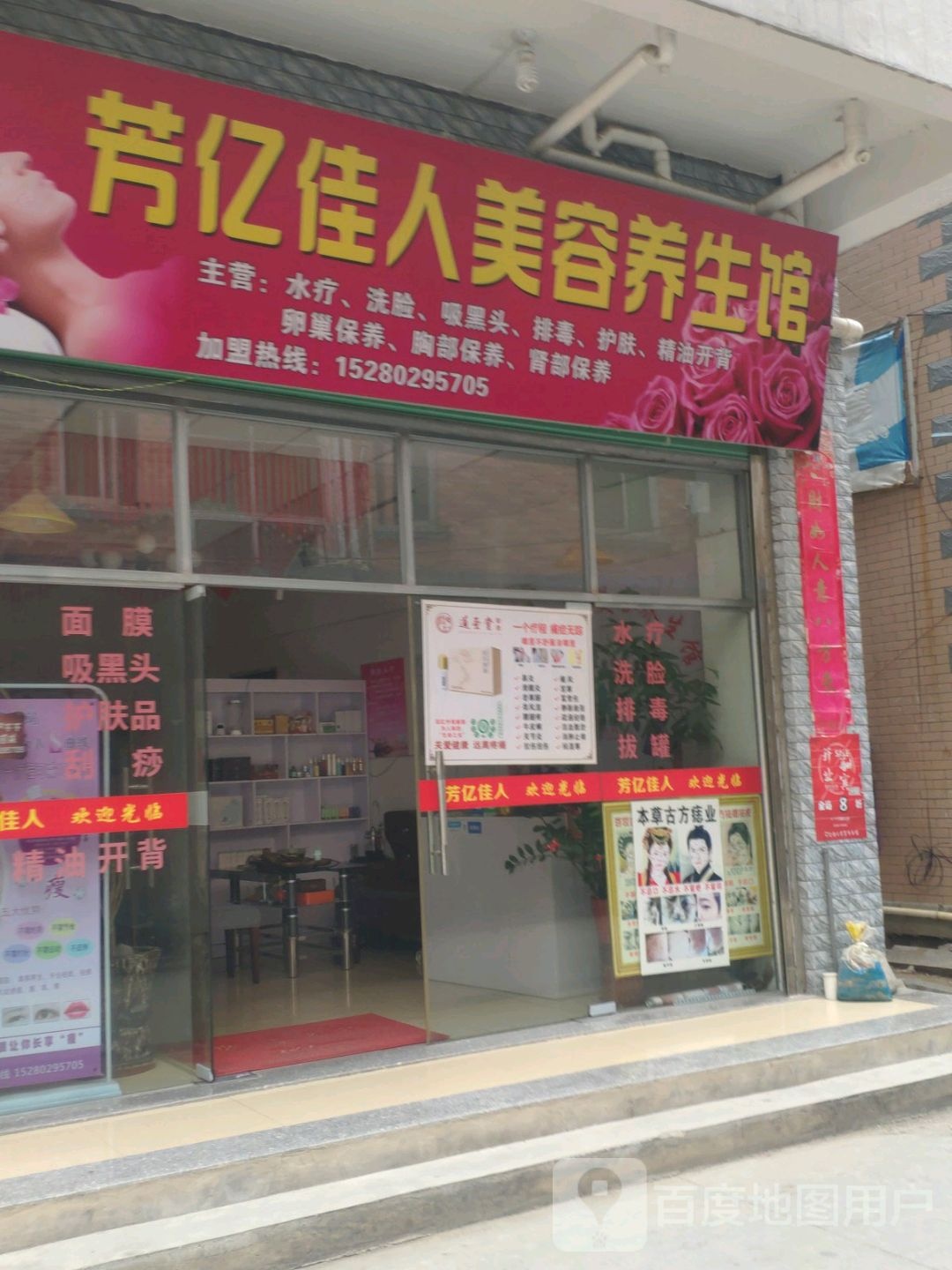 芳亿佳人美容养生馆