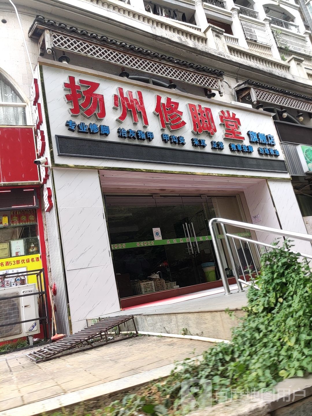 福康扬州修脚堂旗舰店(木槿路店)