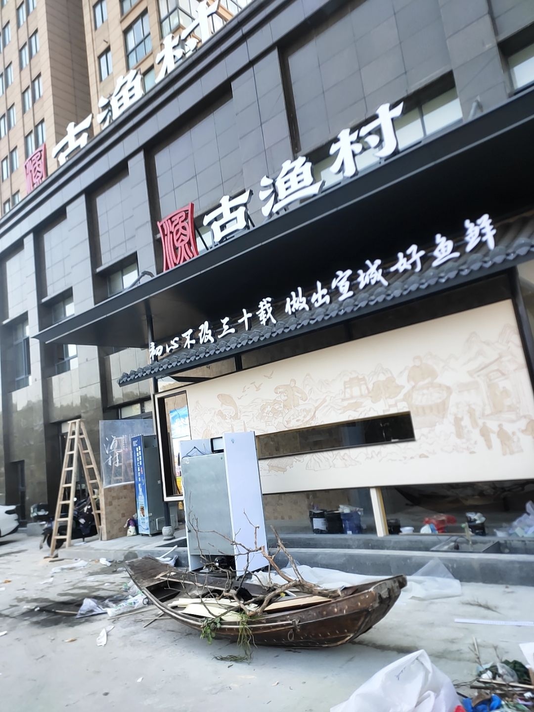 古渔村·非遗臭鳜鱼(玉山路店)