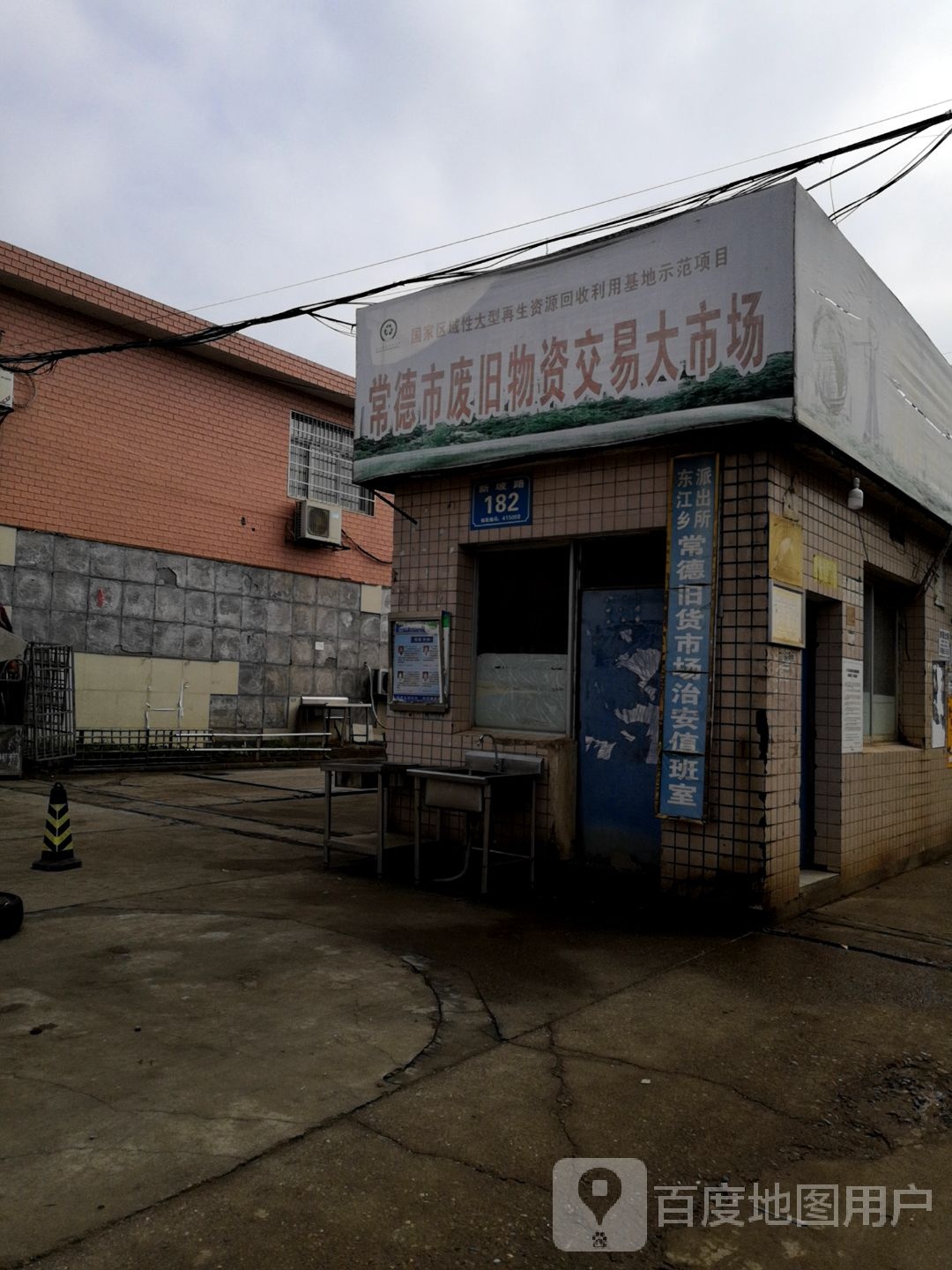 常德旧货市场