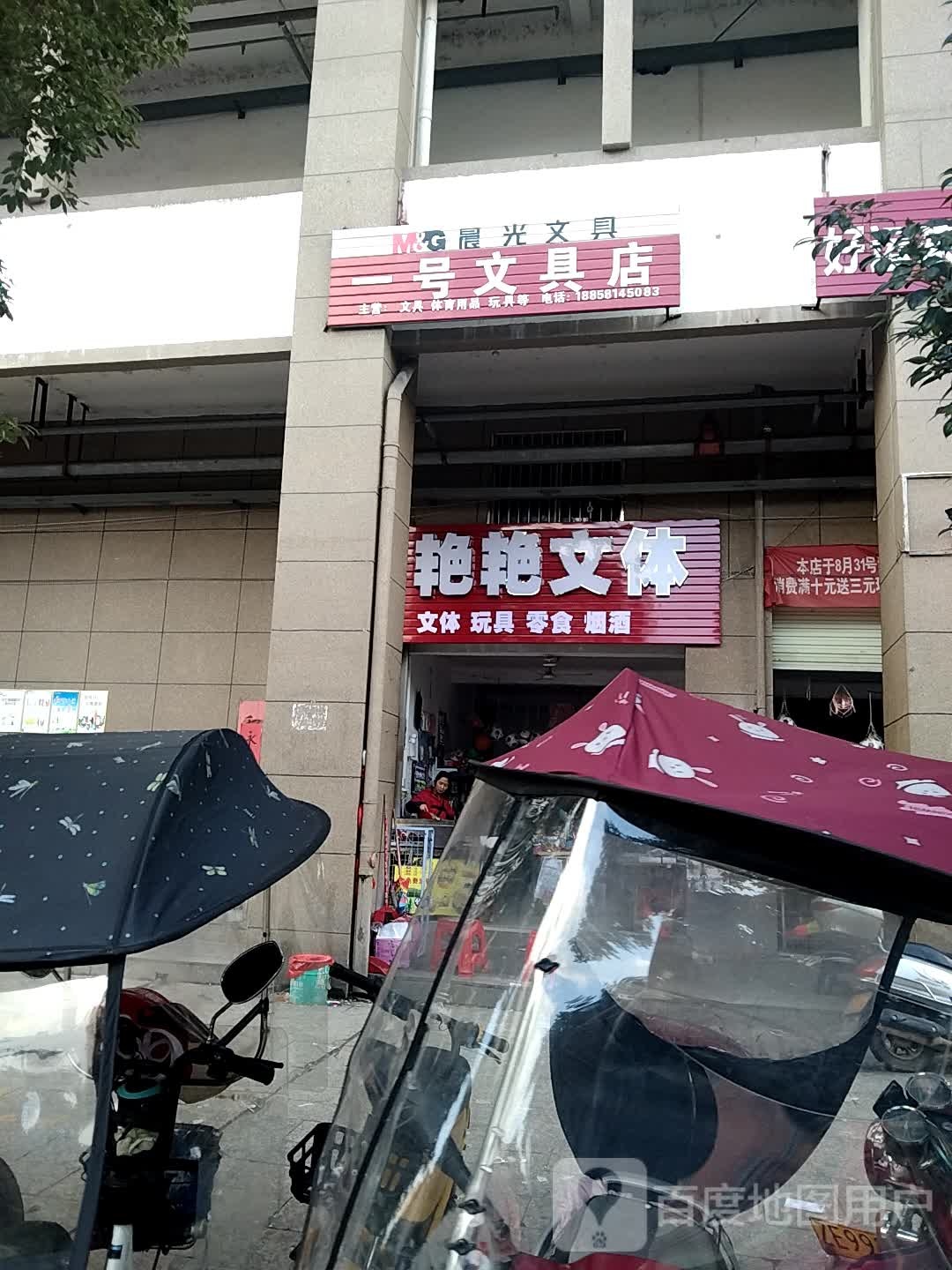 一号文具店