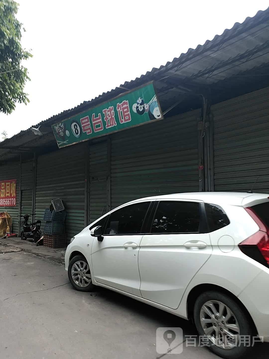 8号台球馆