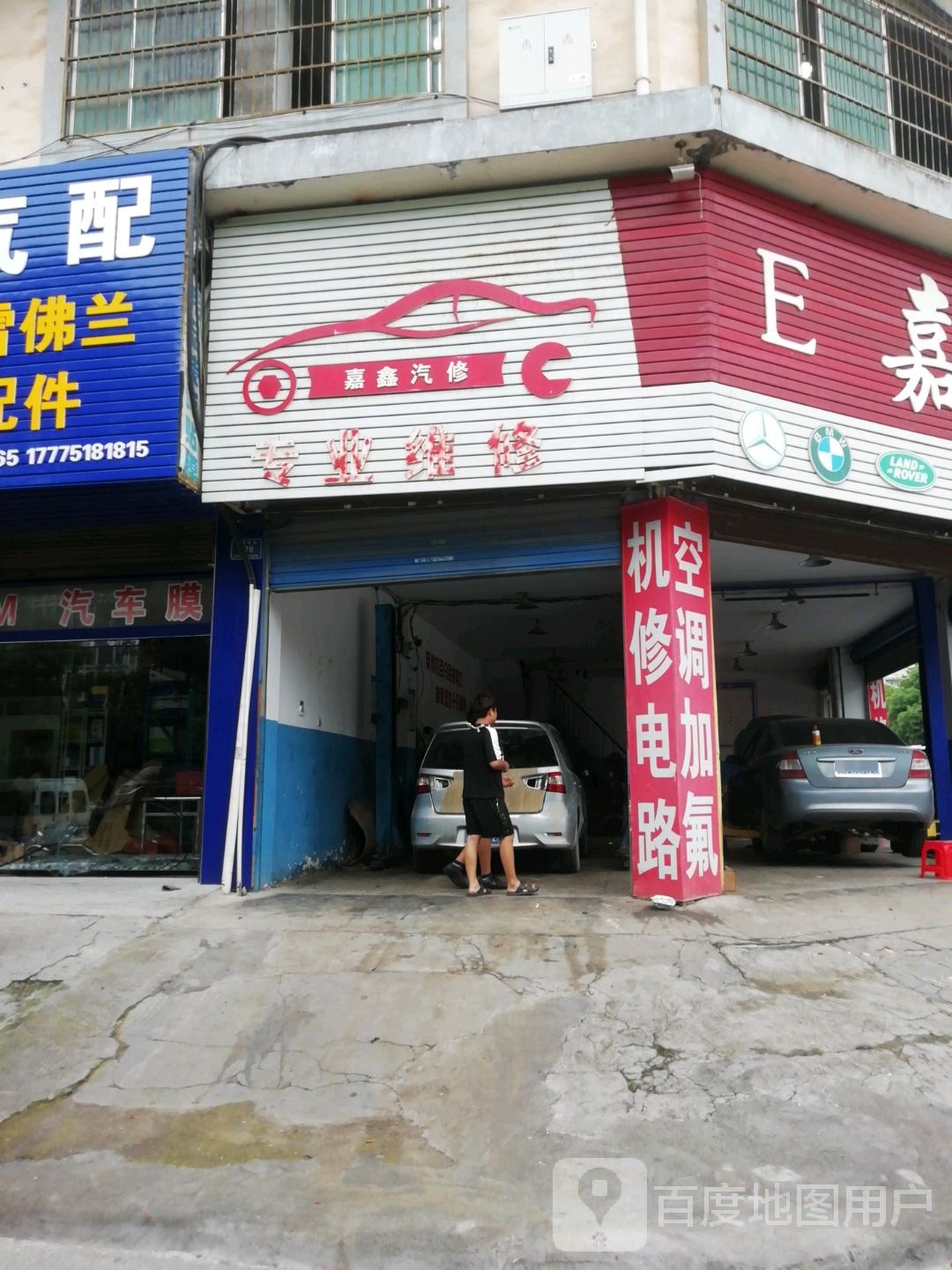 嘉鑫汽修