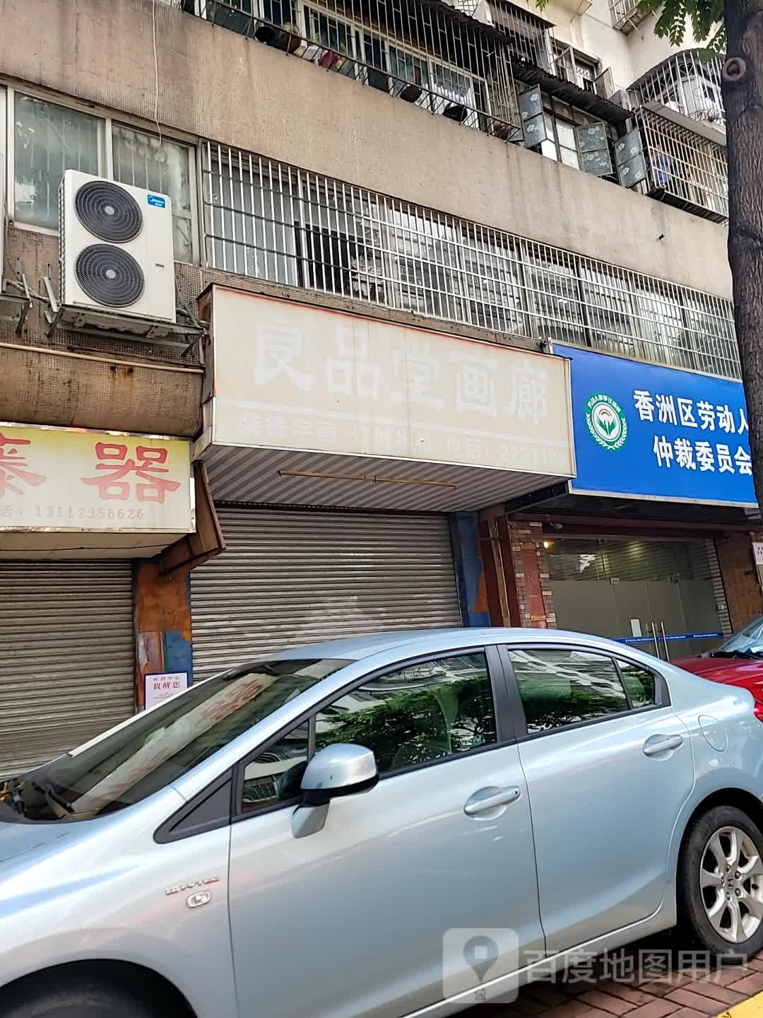 良品堂画廊