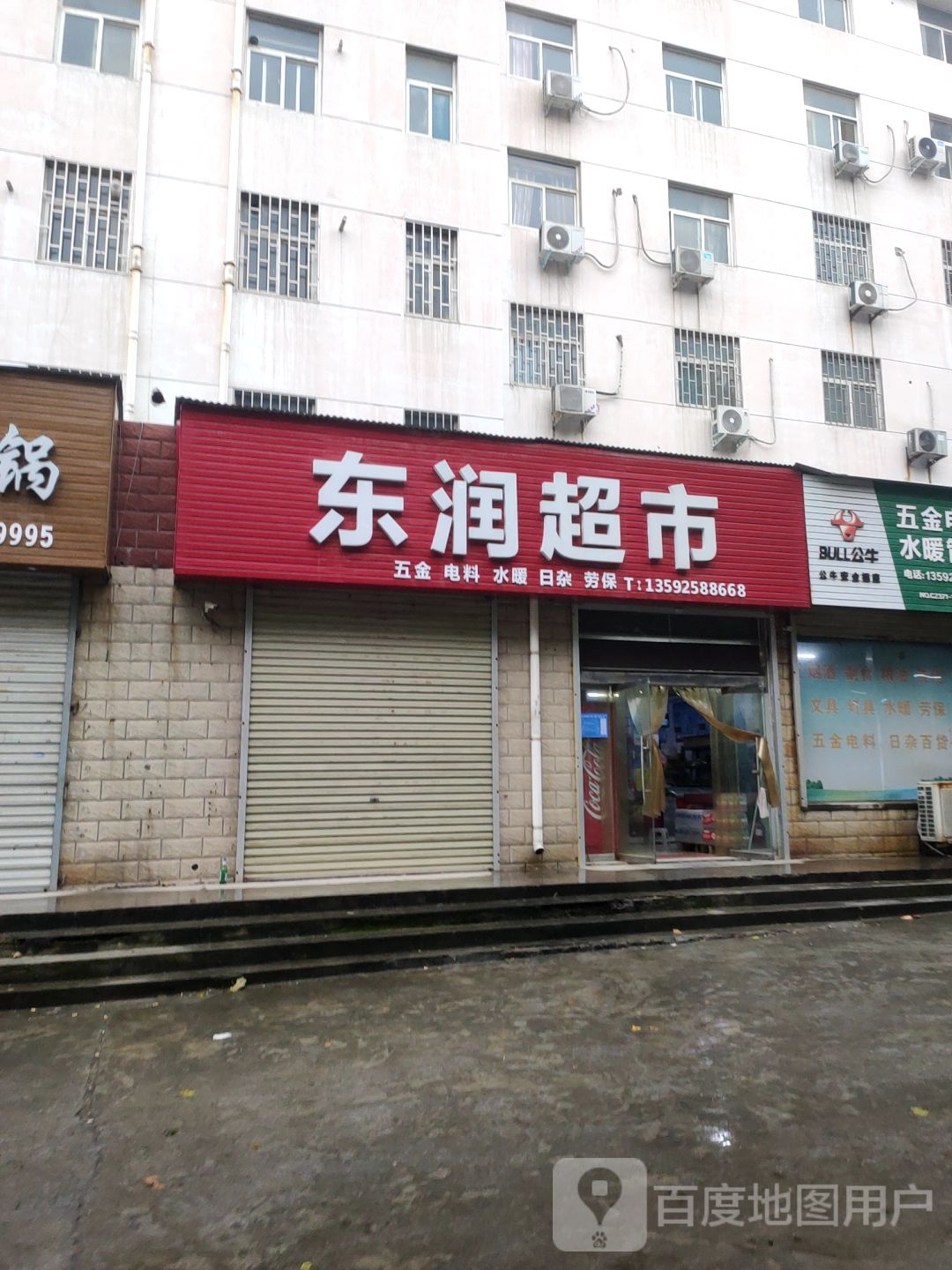 巩义市东润超市(新兴路店)