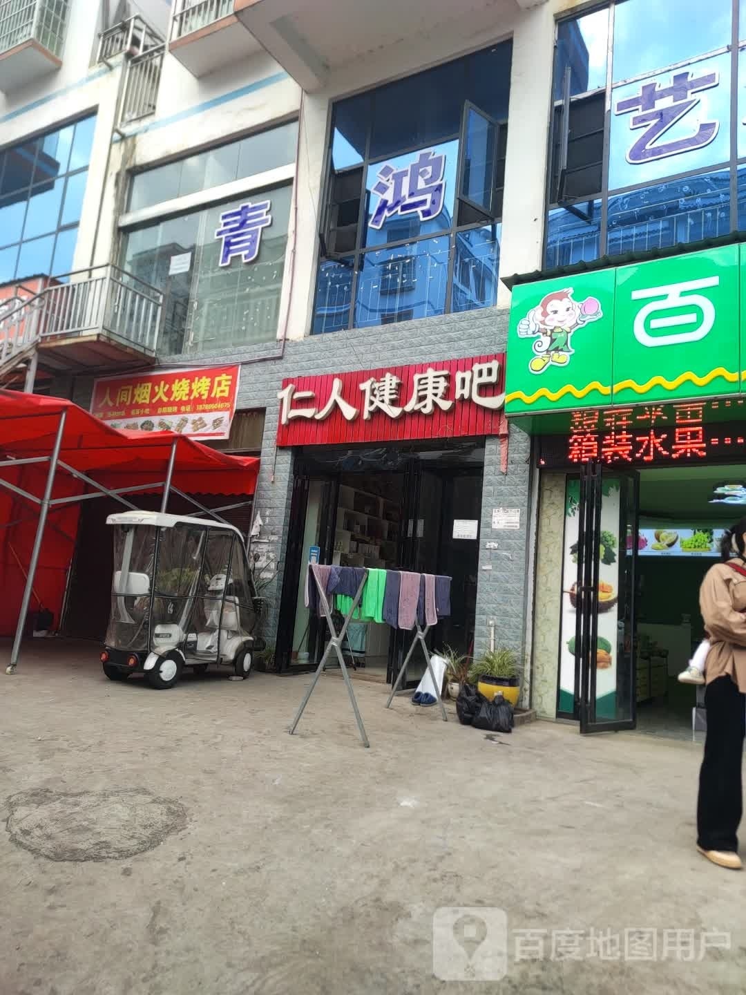 人间烟火烧烤店