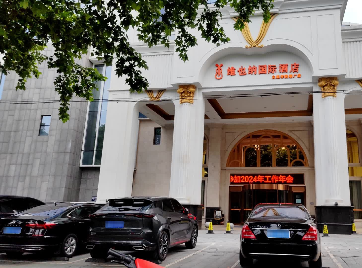 维也纳国际酒店(常德卷烟厂店)-大堂