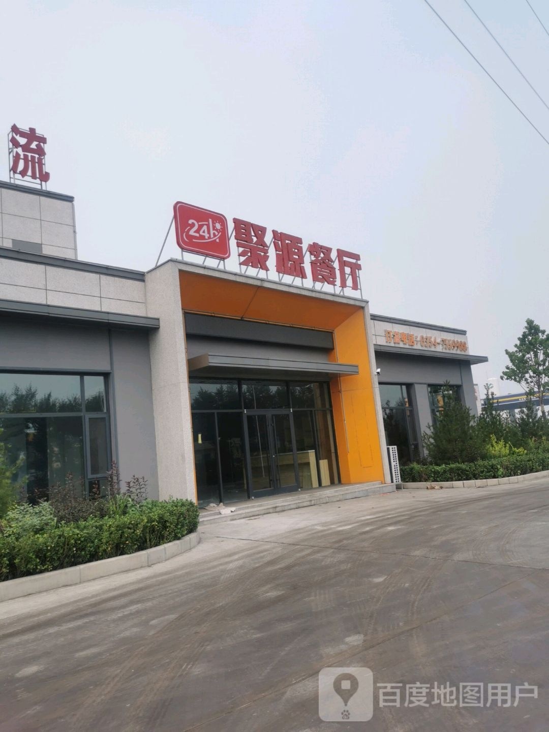 聚源站餐厅(西外环路店)