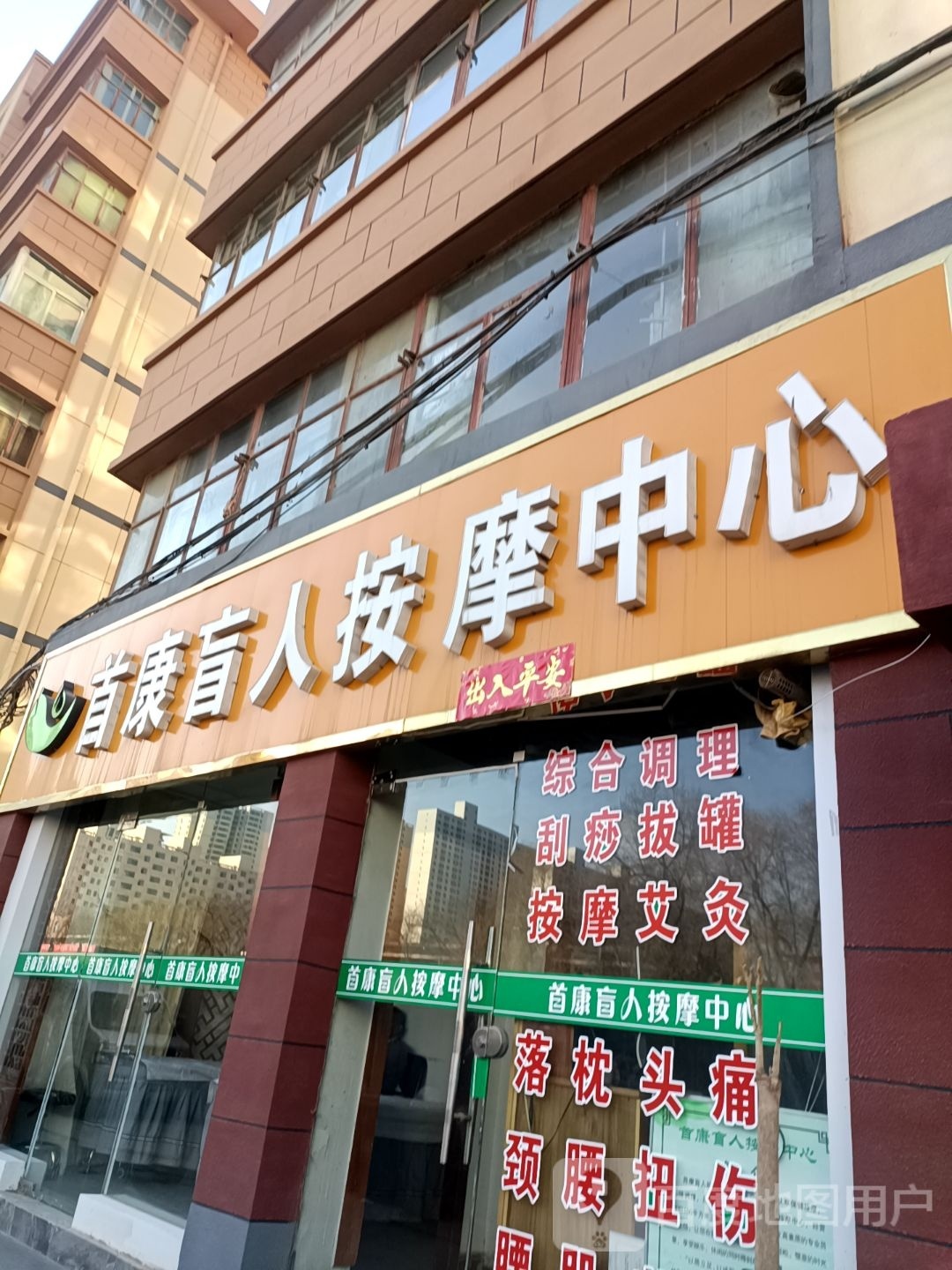 首康盲人按摩中心(定西路分店)