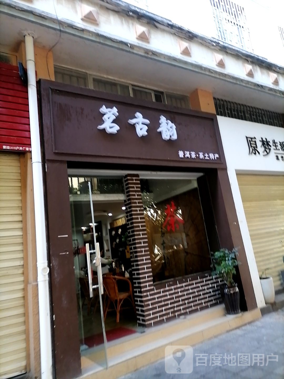茗古韵茶叶店
