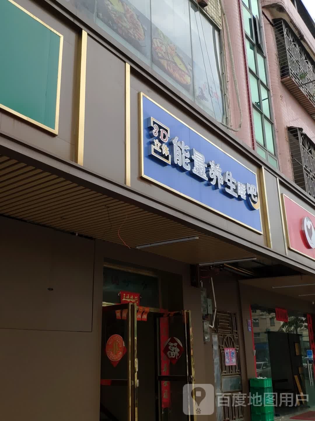 能量养生睡吧(龙溪大道店)