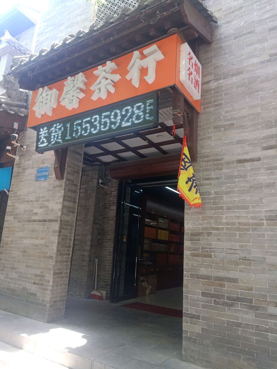 御馨茶行(盬街店)