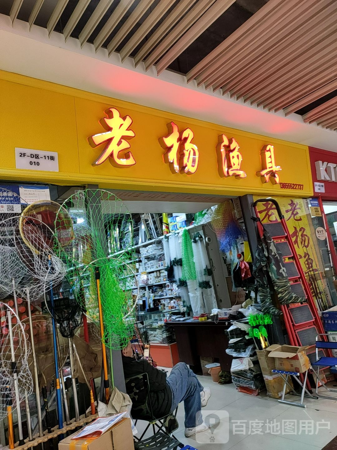 老杨渔具店(蚌埠中恒商贸城店)