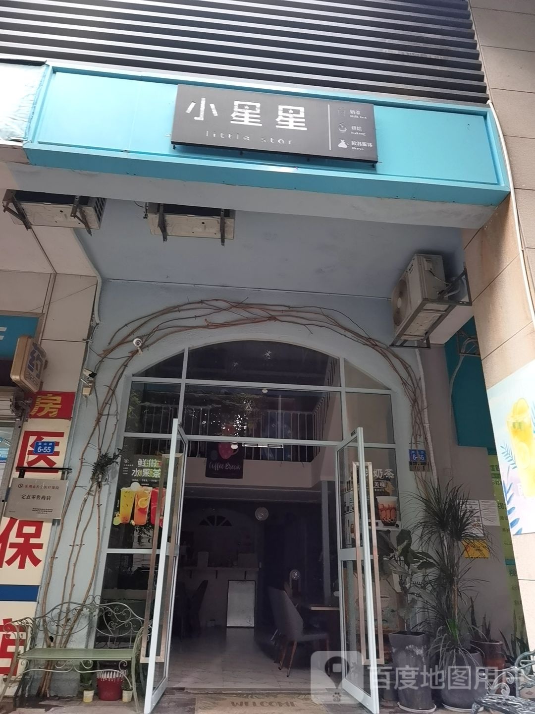 小星星奶茶店(平山一路店)