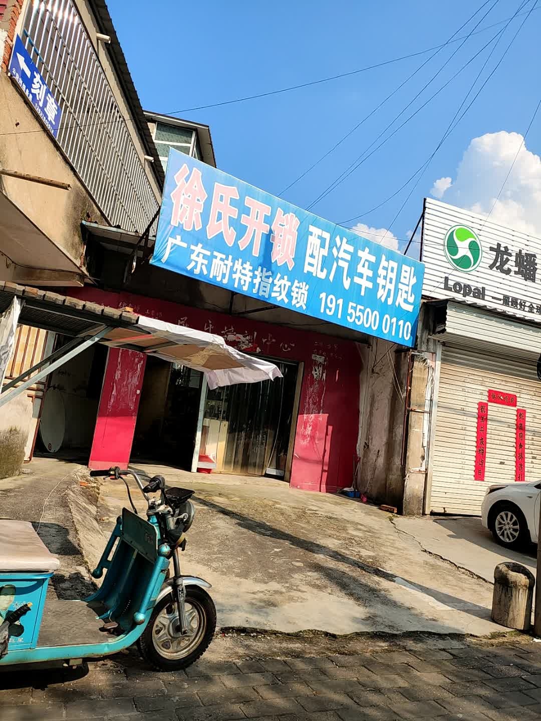 徐氏开锁(中都大道)