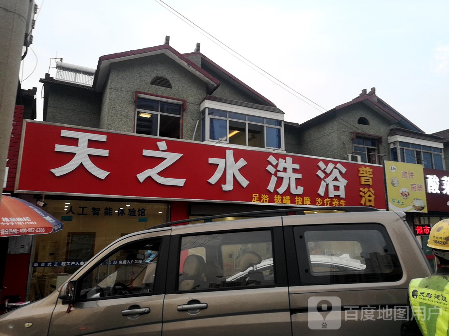 天之水足浴