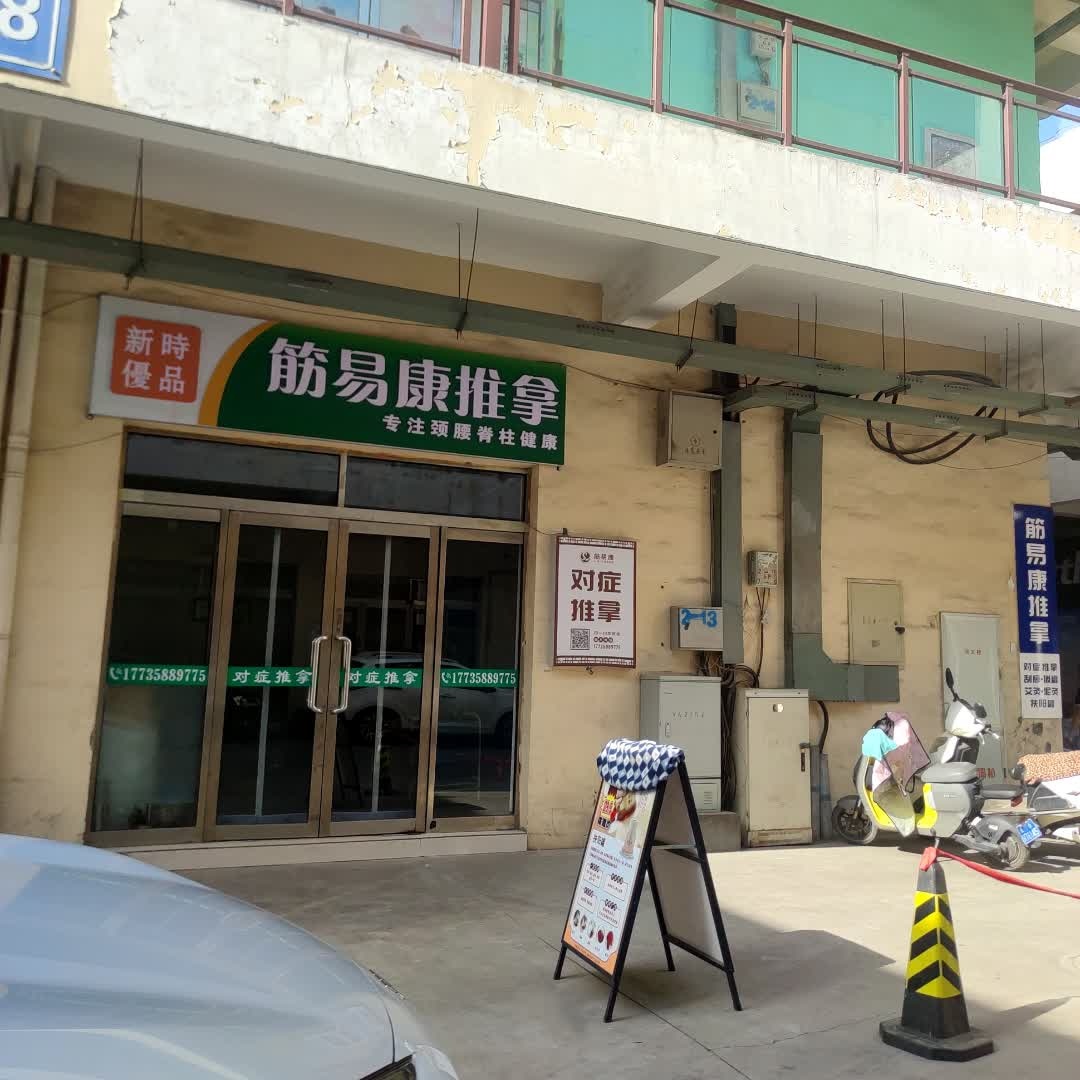 筋易康