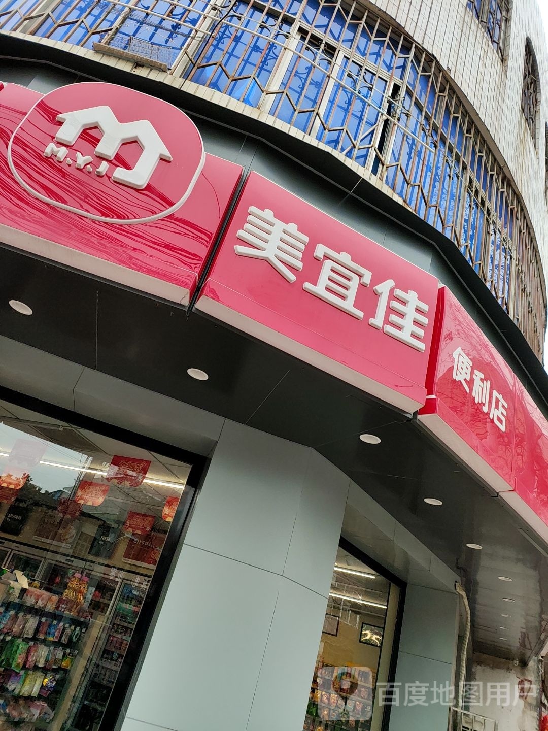 镇平县美宜佳(泰山路店)