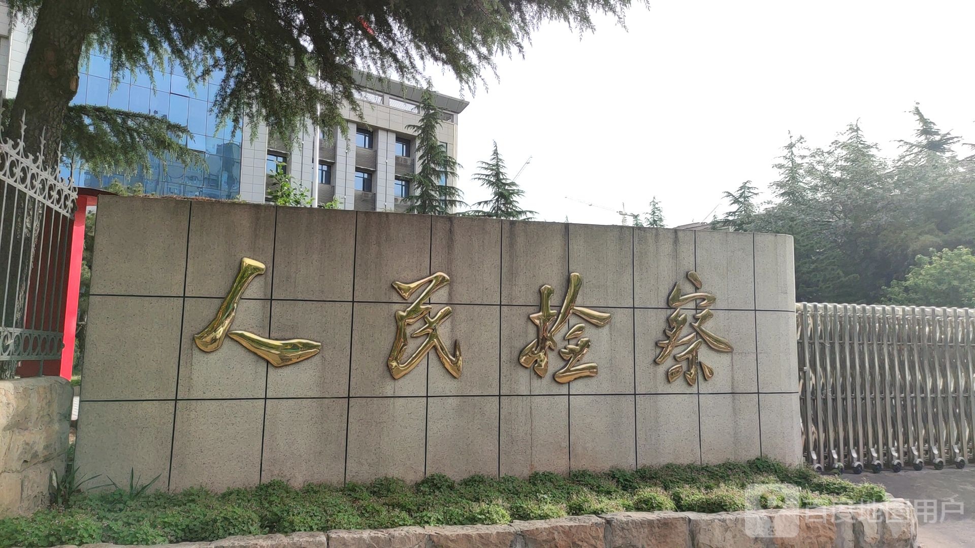 河南省新安县人民检察院