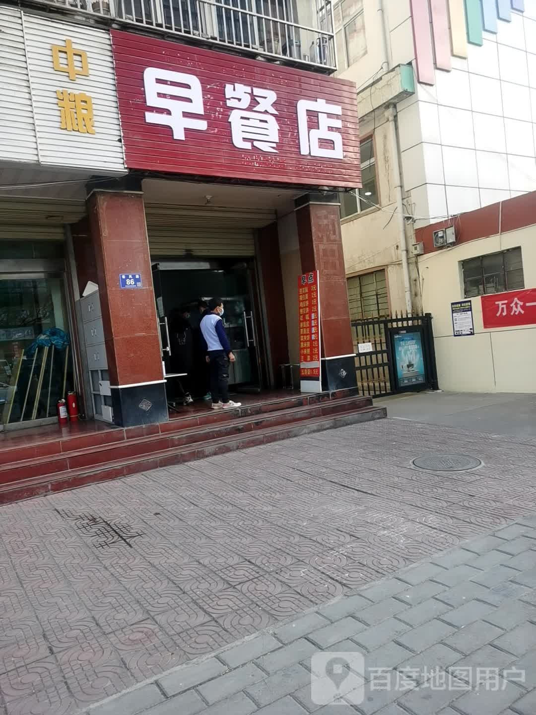 早餐店