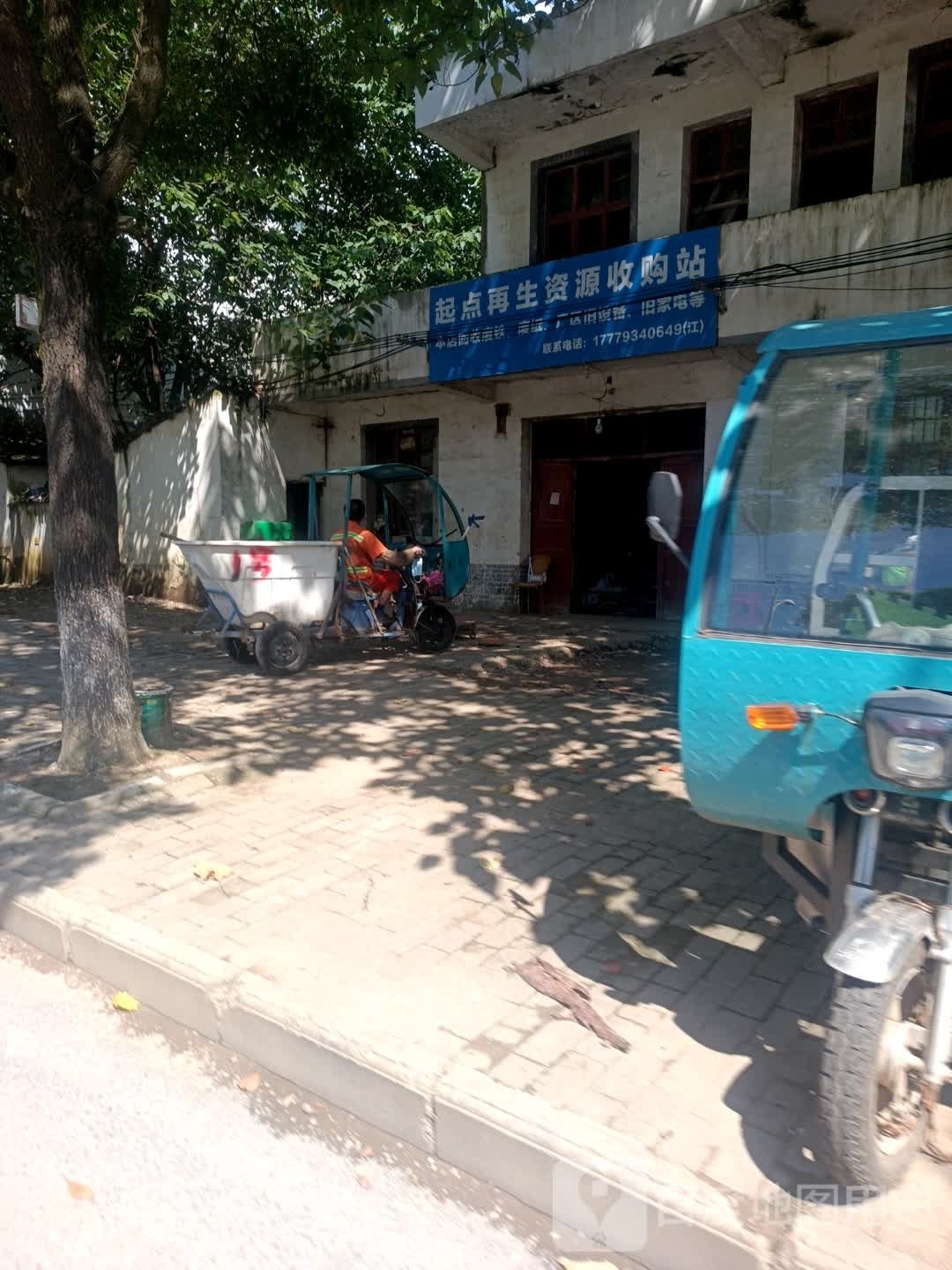 起点再生资源收购站