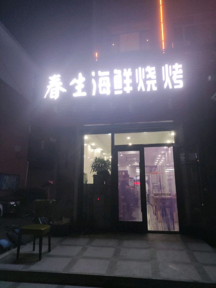 鑫纯生海鲜烧烤