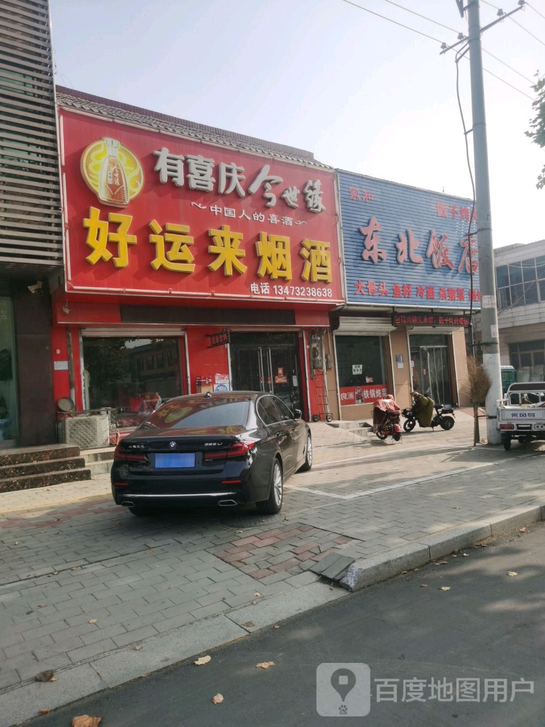 好运来烟酒