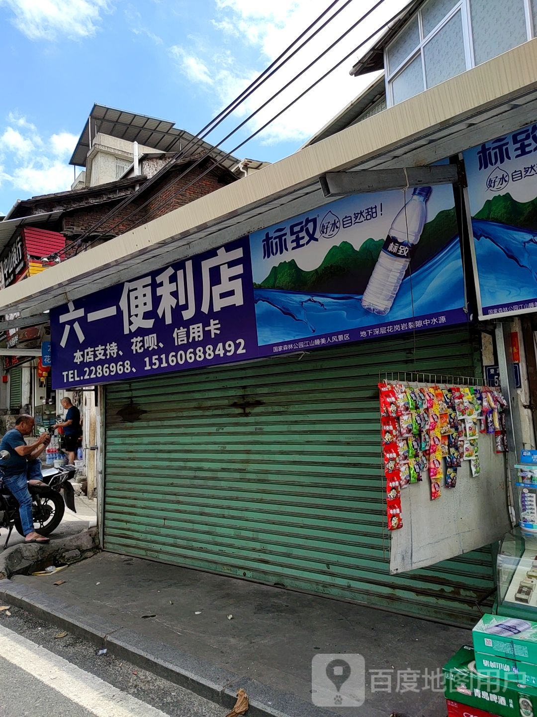 六一便利店(双泉路店)