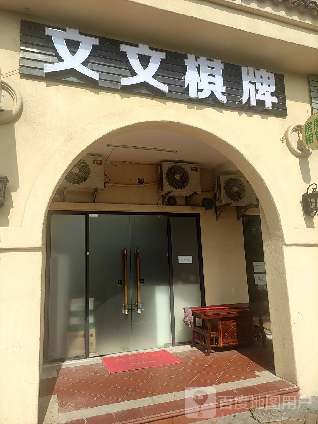 文文棋牌