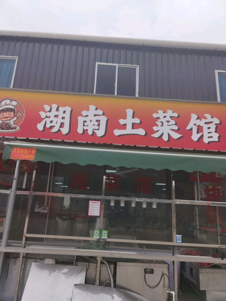 湖南土菜馆