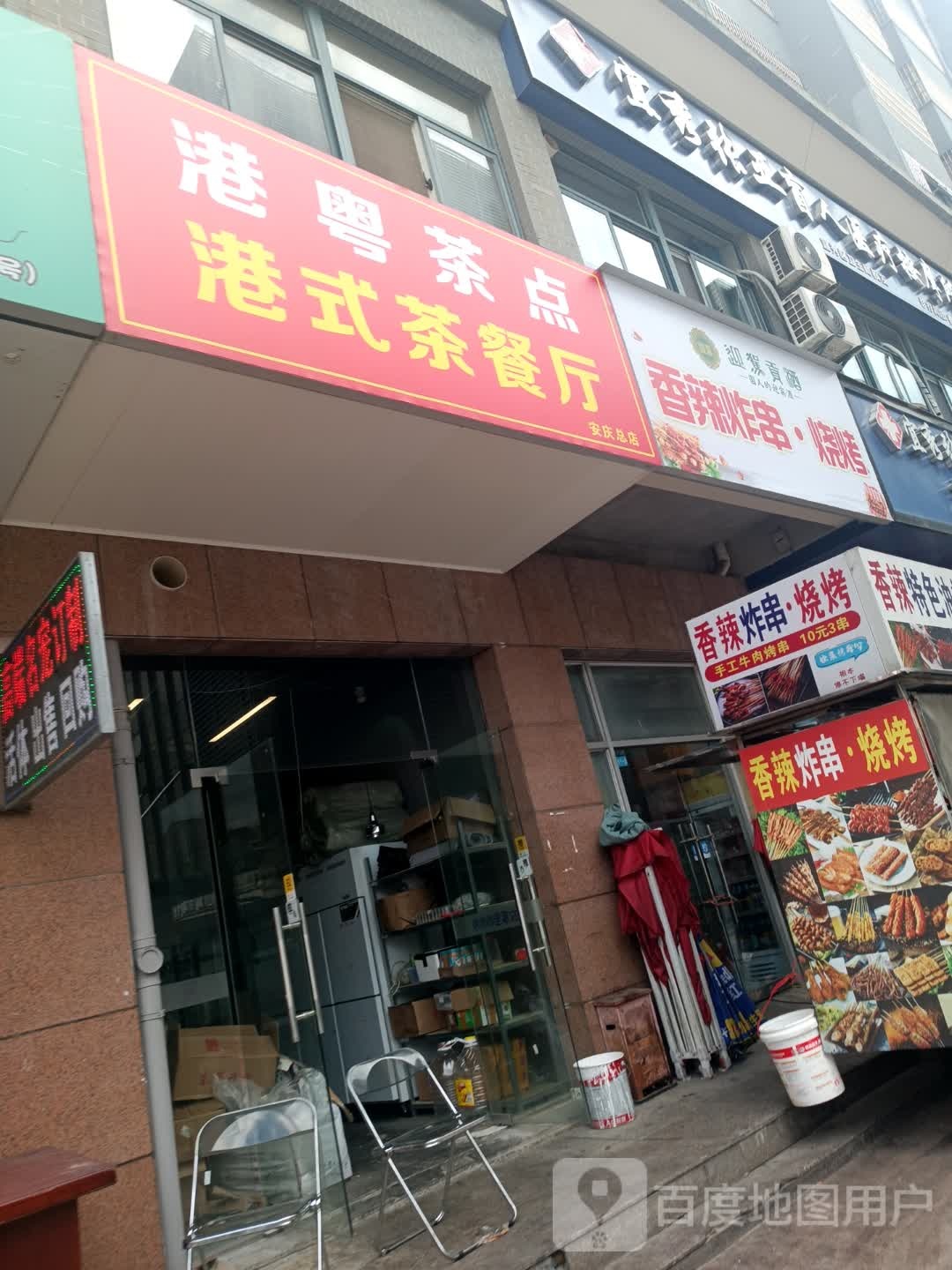 港粤茶点港式茶餐厅(安庆总店)