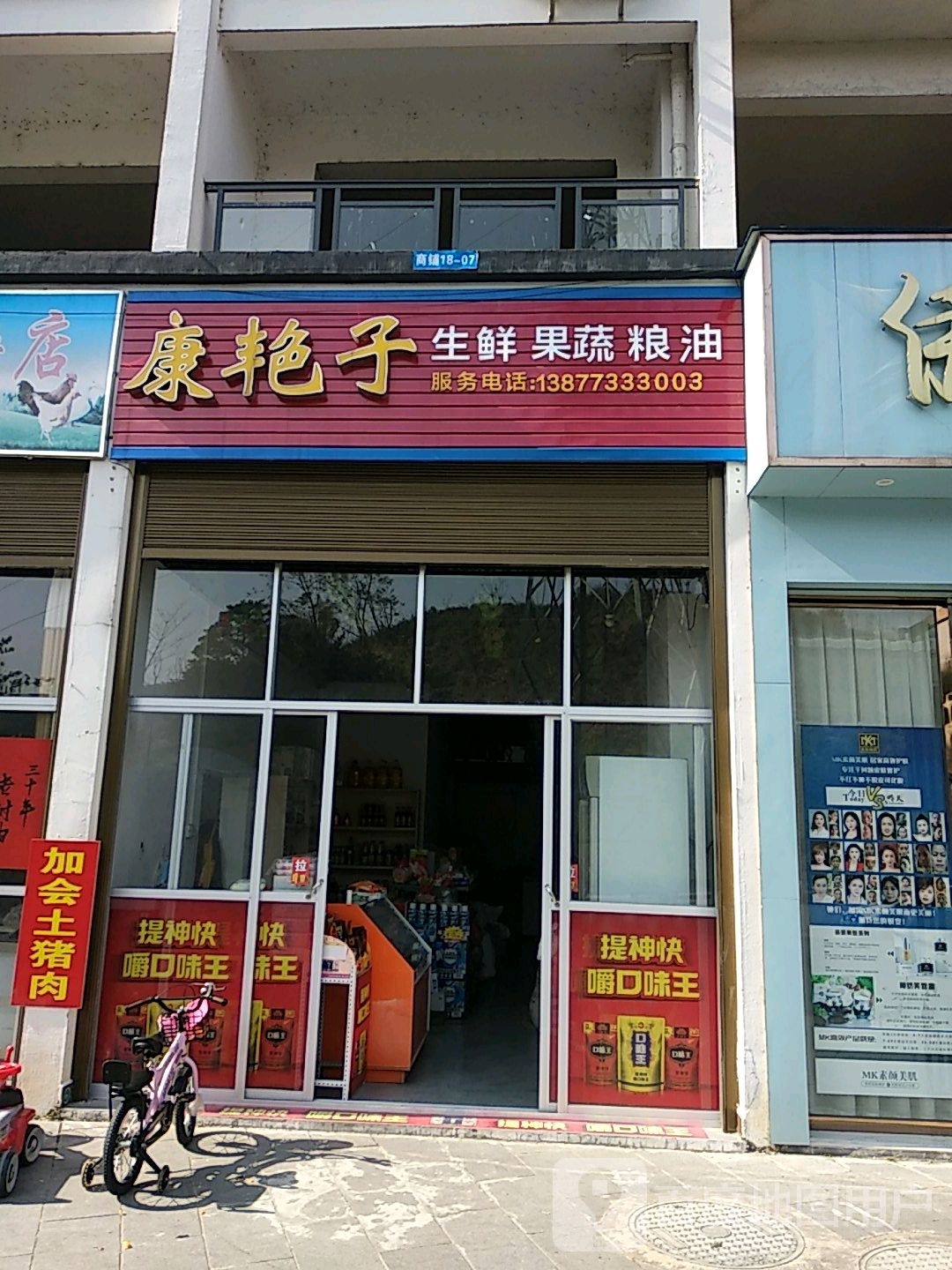 康艳子食杂店