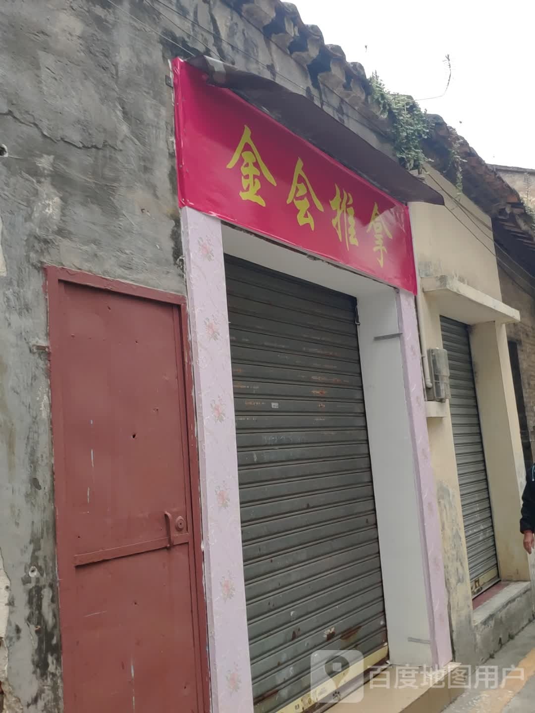 金会推拿