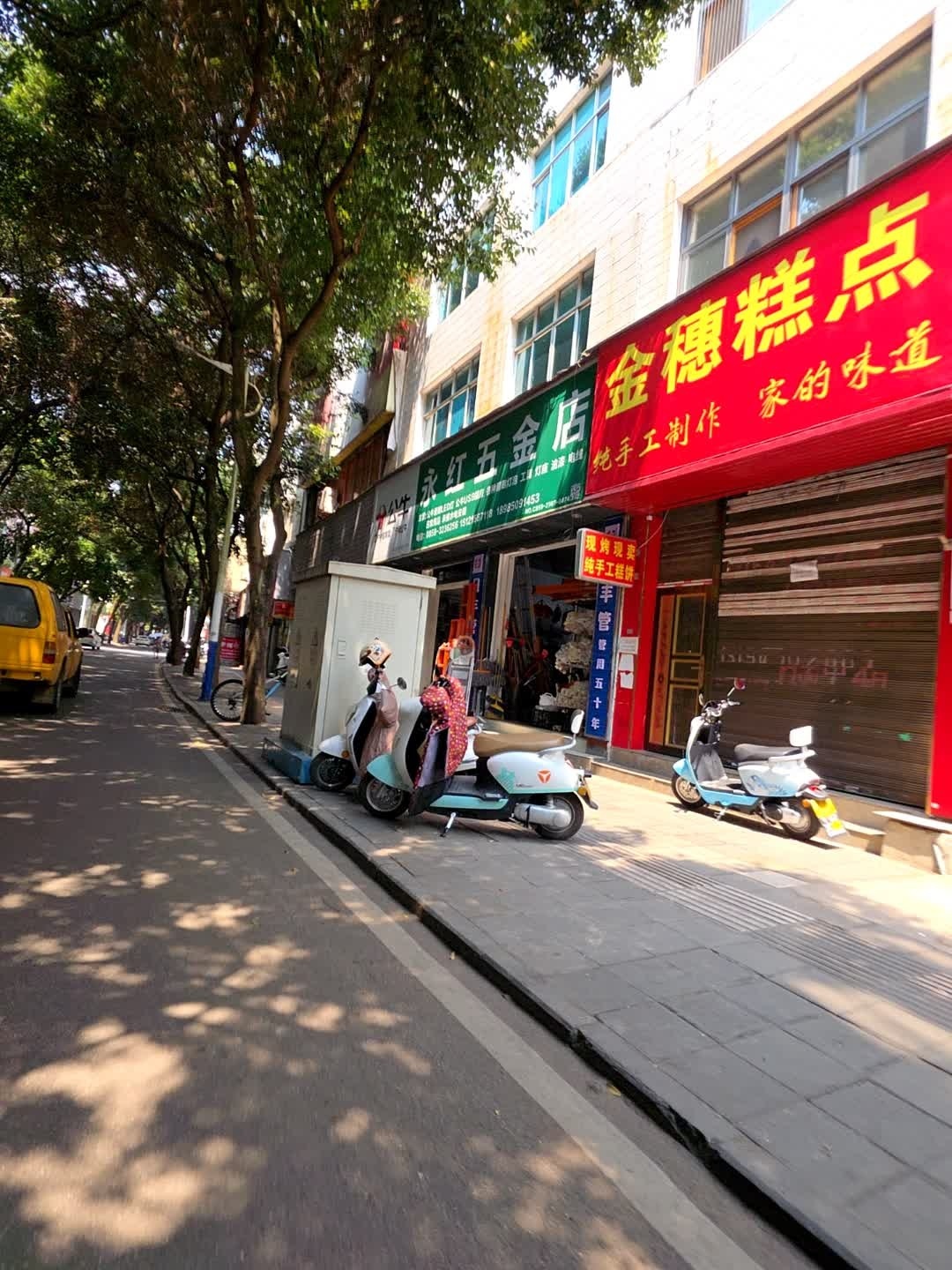 永红五金店