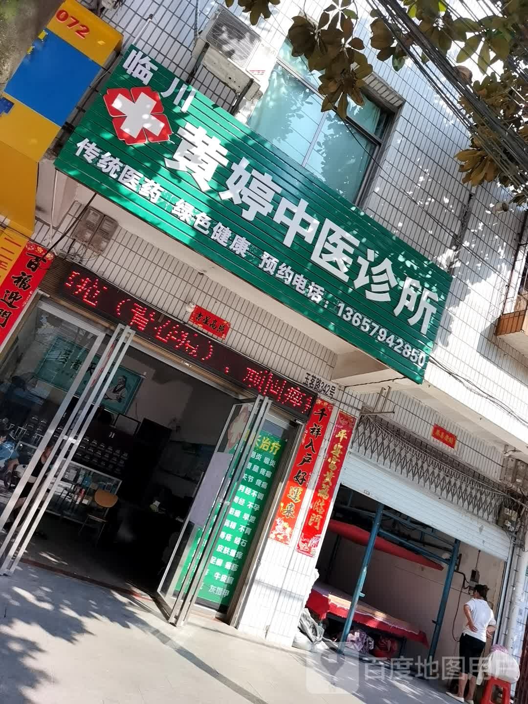 临川黄婷中医诊所
