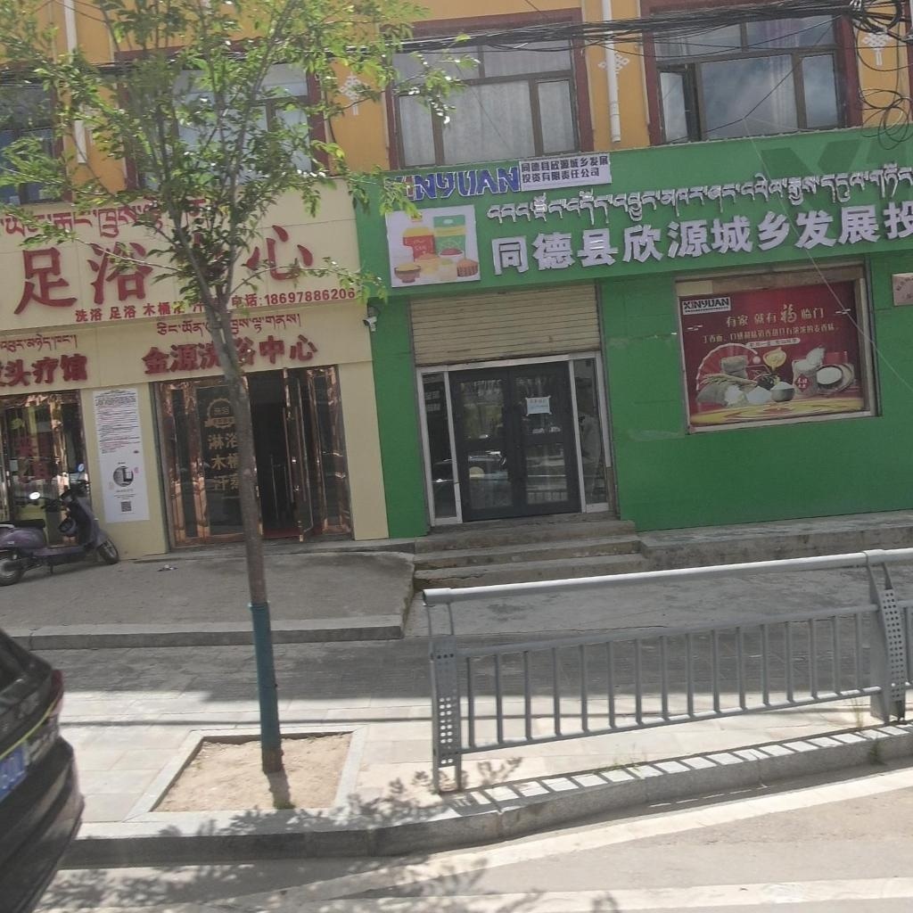 金源足浴中心