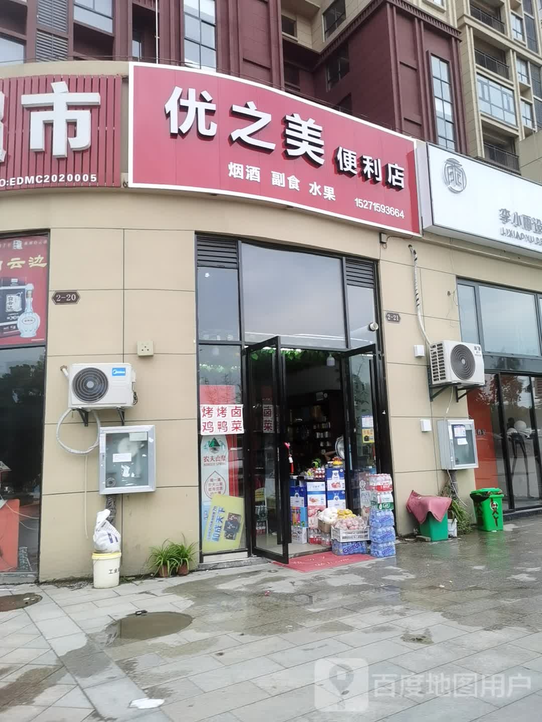 优之美便利店