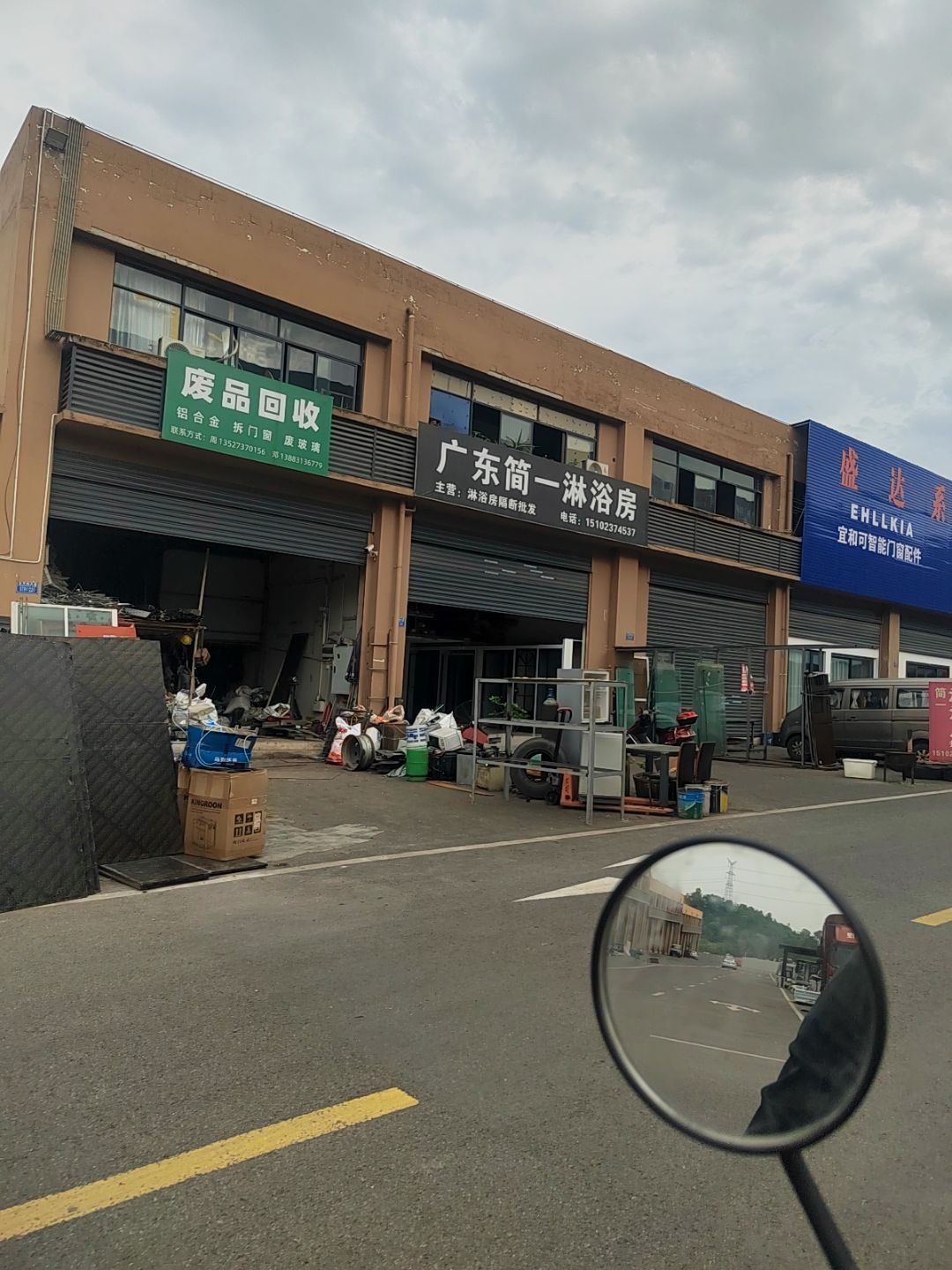 废品回收